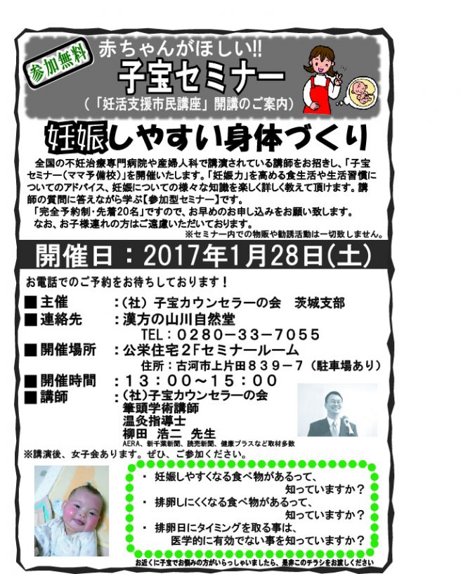 子宝セミナー(妊活支援市民講座)in茨城
