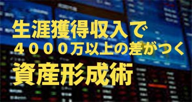 ((生涯獲得収入で4000万以上の差がつく資産を築く術を知りたくないですか?誰でも簡単にできる資産形成術セミナー))