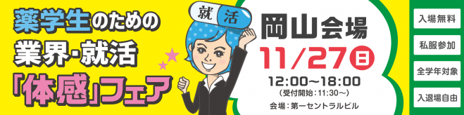 11/27(日)薬学生のための業界:就活「体感」フェア(岡山会場)