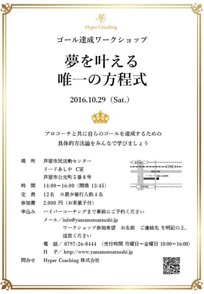 ワークショップ開催「夢を叶える唯一の方程式」