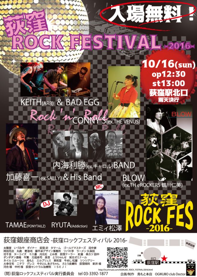 OGIKUBO ROCK FESTIVAL -2016-
