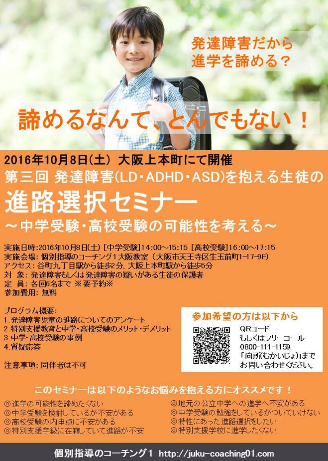 第三回 発達障害(LD、ADHD、ASD)を抱える生徒の進路選択セミナー