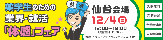 12/4(日)薬学生のための業界:就活「体感」フェア(仙台会場)