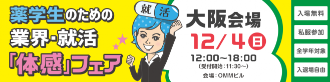 12/4(日)薬学生のための業界:就活「体感」フェア(大阪会場)