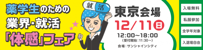 12/11(日)薬学生のための業界:就活「体感」フェア(東京会場)