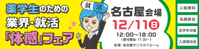 12/11(日)薬学生のための業界:就活「体感」フェア(名古屋会場)