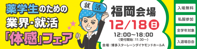 12/18(日)薬学生のための業界:就活「体感」フェア(福岡会場)