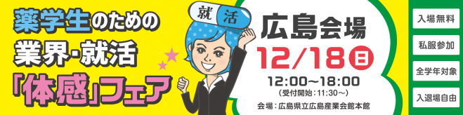 12/18(日)薬学生のための業界:就活「体感」フェア(広島会場)