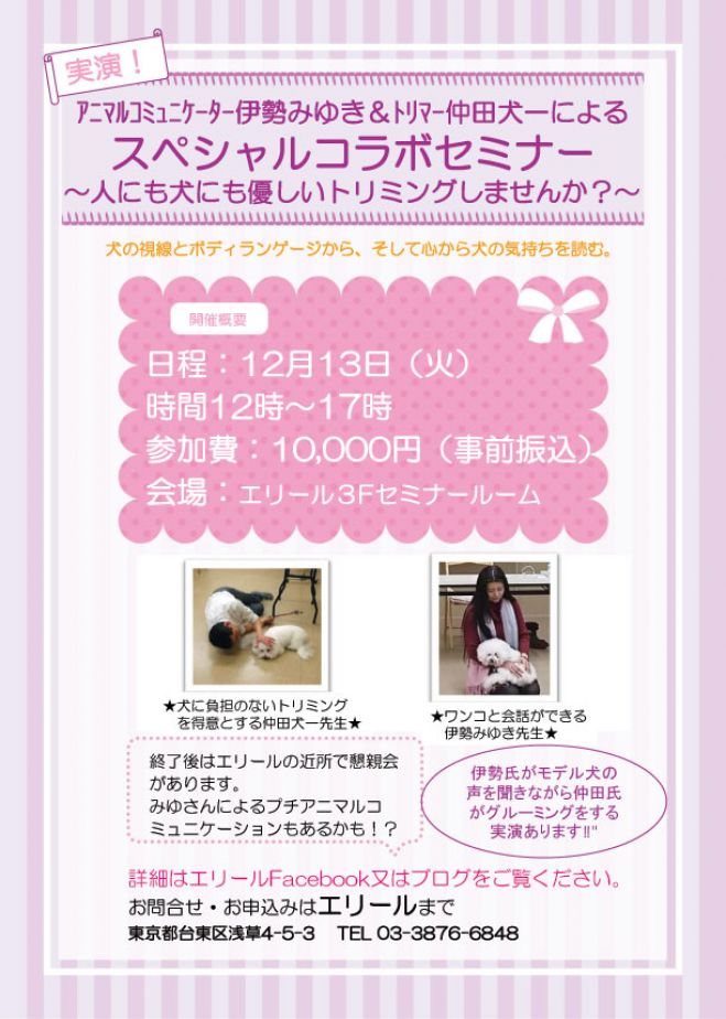 アニマルコミュニケーター伊勢みゆき&トリマー仲田犬一によるスペシャルコラボセミナー