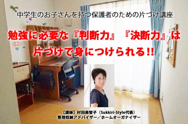 勉強に必要な『判断力』『決断力』は 片づけで身につけられる‼︎
