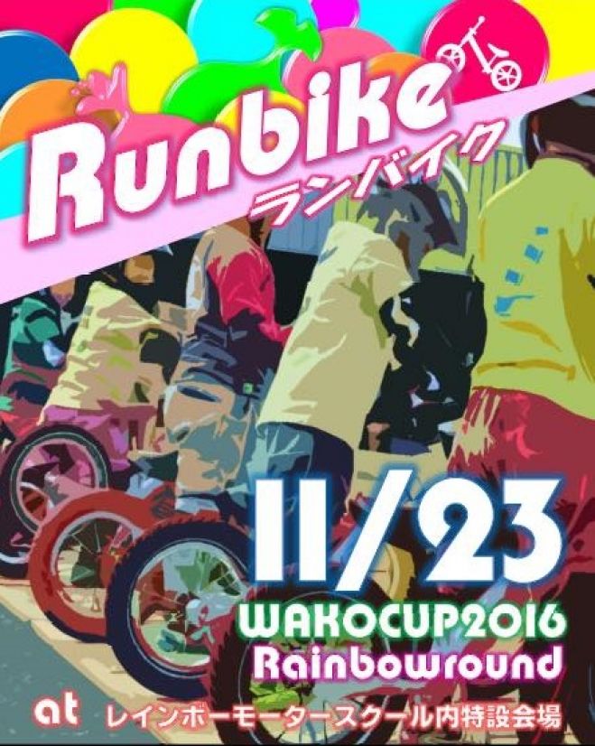 『ランバイクWAKOカップ2016』 <5歳エキスパートクラス>