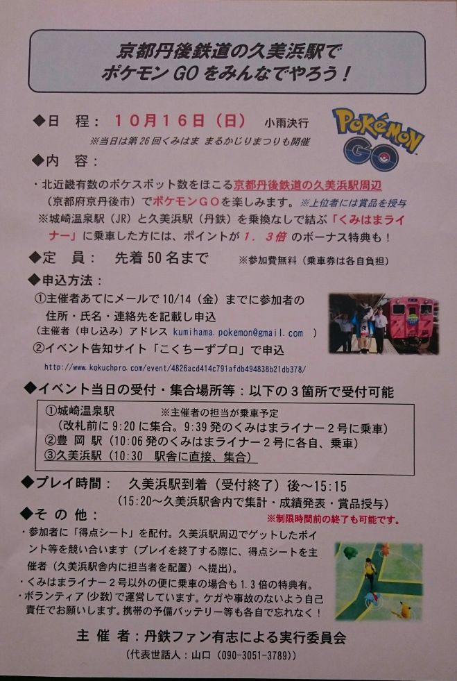 (当日参加OK、初心者歓迎!)10/16京都丹後鉄道の久美浜駅でポケモンGOをみんなでやろう!