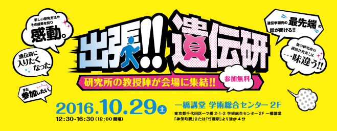国立遺伝学研究所 公開講演会2016 「出張!!遺伝研」
