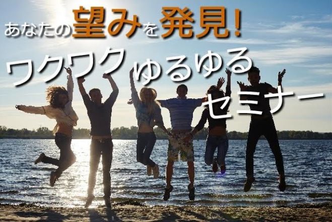 【10/4大阪・梅田】望み実現したい!やりたいことや才能見つけ変化を起こすワクワクセミナー