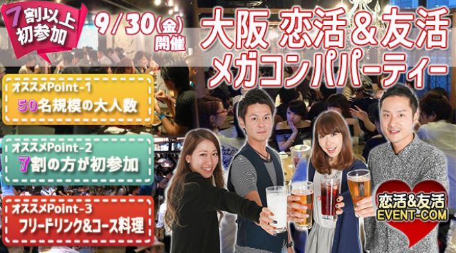 ★9/30(金)【50名規模】【心斎橋】ダイニング居酒屋貸切でメガコンパ♪誰でも参加しやすい街コン&恋活、友活パーティー★