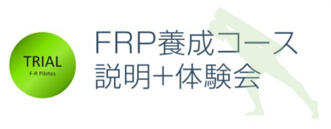 【無料】FRP養成コース説明+体験会 / 2016年10月8日(土)
