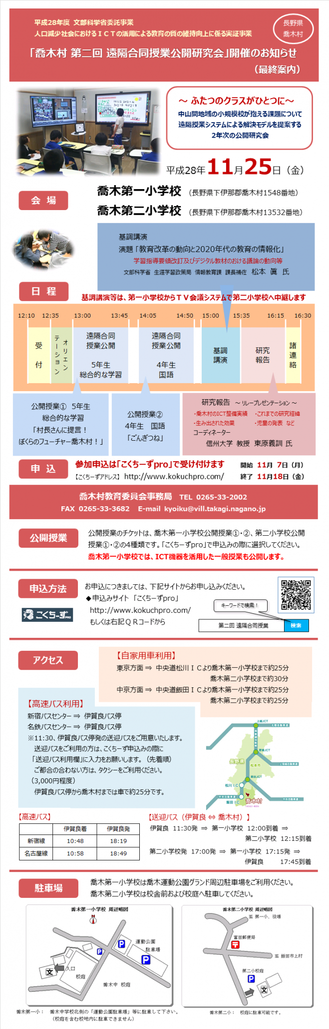 長野県喬木村 「第二回 遠隔合同授業公開研究会」