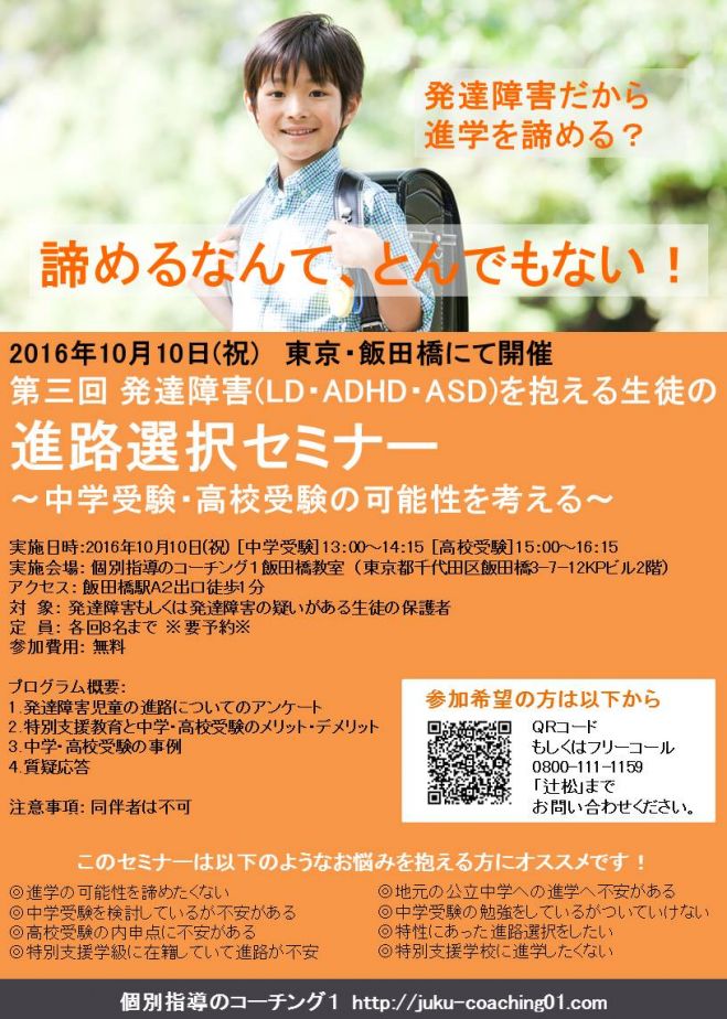 第三回 発達障害(LD、ADHD、ASD)を抱える生徒の進路選択セミナー