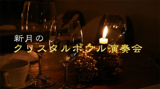 新月のクリスタルボウル演奏会×ライブアート書【大阪】