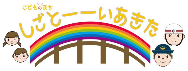 【応募フォーム】第2回しごとーーいあきた