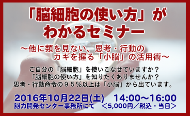 10/22「脳細胞の使い方」がわかるセミナー