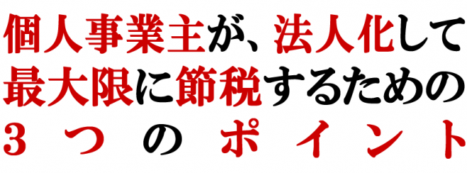 【交流会つき】個人事業主が法人化して最大限に節税するための3つのポイント