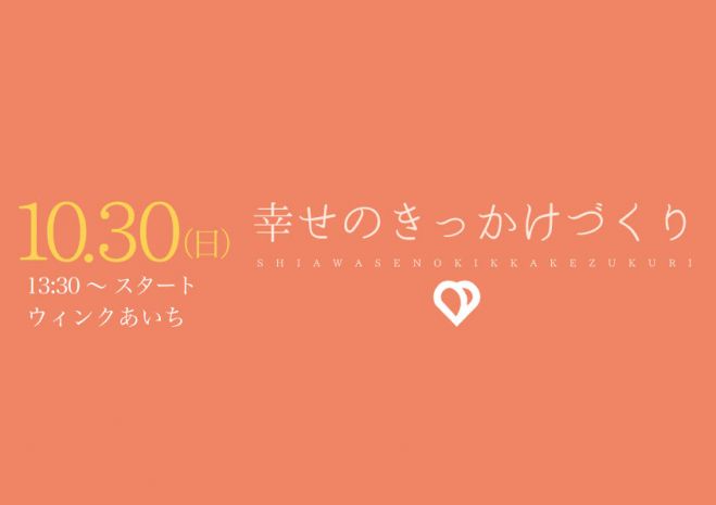 幸せのきっかけづくり