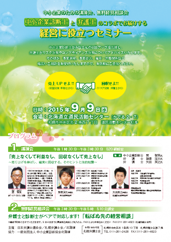 【札幌市で9/9(水)開催・参加無料】中小企業診断士と弁護士のコラボでお届けする ~経営に役立つセミナー~