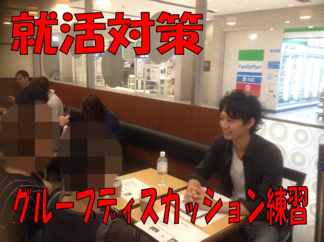 【就活対策】 "グループディスカッション練習会” 主催:元説明下手が教える説明力向上スクール
