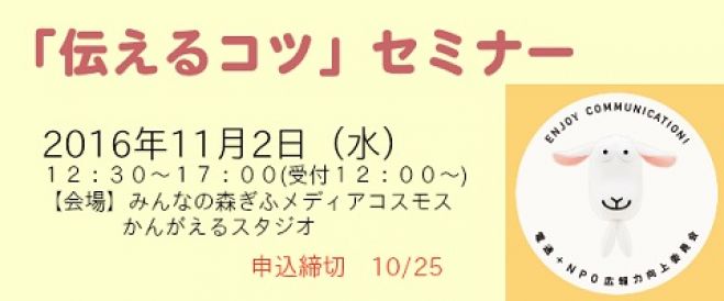 【NPO向け】11月2日「伝えるコツ」セミナー