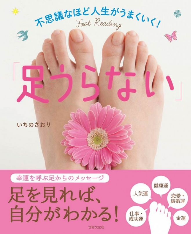 フットリーディングミニ講座【書籍付】~あなたの足裏と足の甲が語るメッセージ知りたくありませんか?~ 仙台