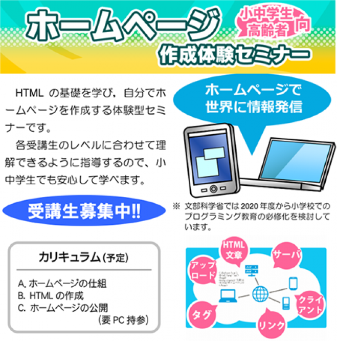 小中学生、高齢者向 ホームページ作成体験セミナー受講生募集