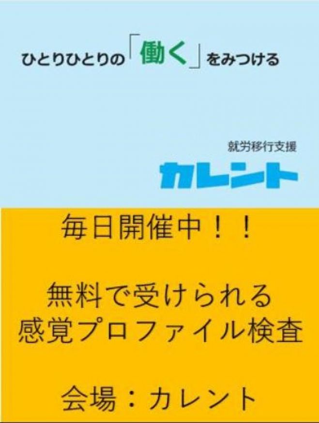 【新宿】平日開催! 精神障がい(主に発達障がい)・知的障がい者のための「感覚プロファイル検査」無料体験イベント