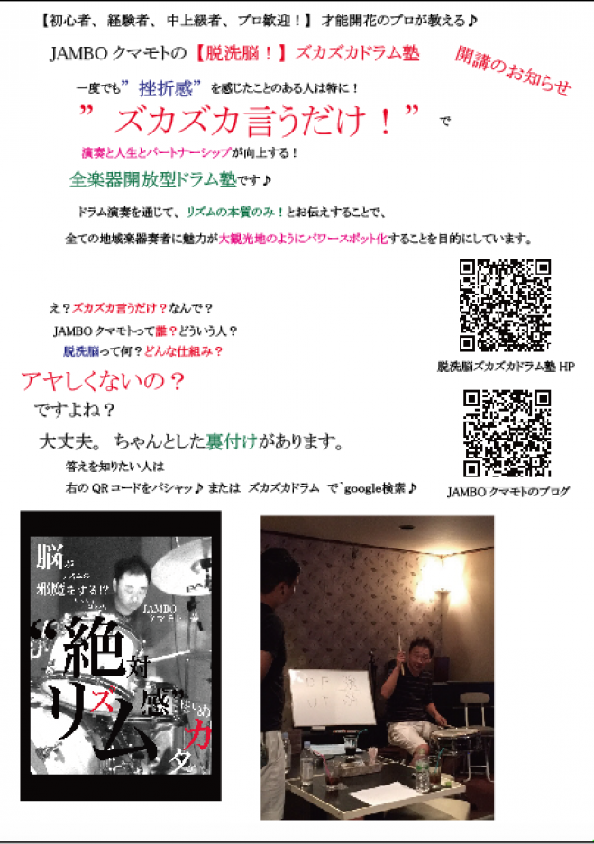 第2回【初心者、経験者、プロ、指導者歓迎!】才能開花のプロが教える♪ コーチングドラマー JAMBOクマモトの【脱洗脳】ズカズカドラム体験講座