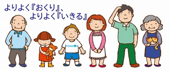 よりよく『おくり』よりよく『いきる』
