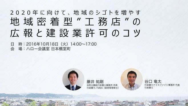 【東京】地域密着型”工務店”の広報と建設業許可のコツ