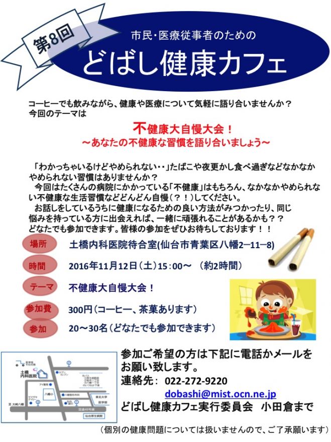 第8回どばし健康カフェ「不健康大自慢大会! ~あなたの不健康な習慣を語り合いましょう~」