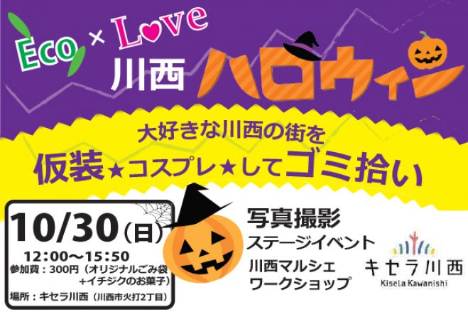 Eco×Love川西ハロウィン