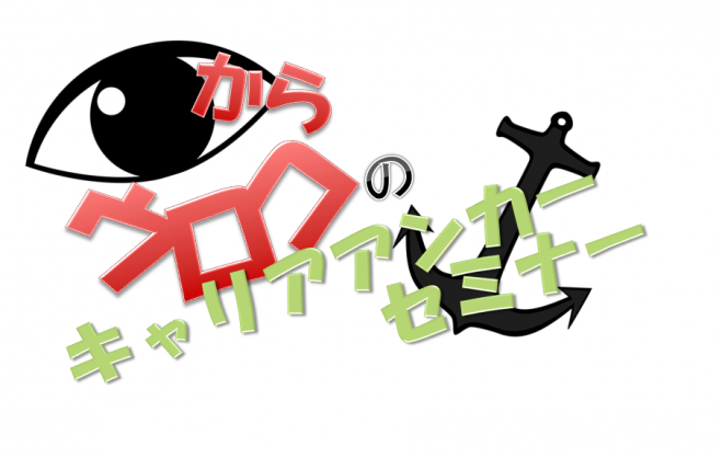 目からウロコのキャリアアンカーセミナー【8/21(金)】