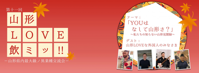 第11回山形LOVE飲みッ!!
