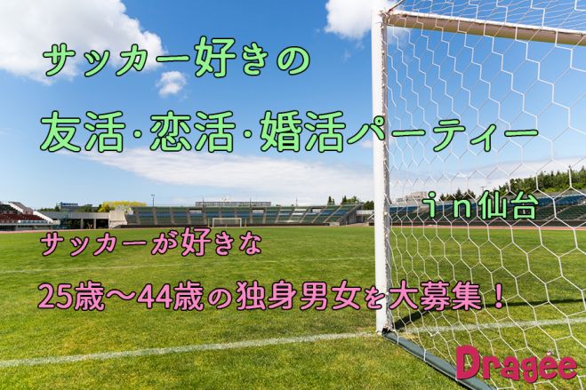 サッカー好きの友活・恋活・婚活パーティーin仙台 社会人サークルDragee