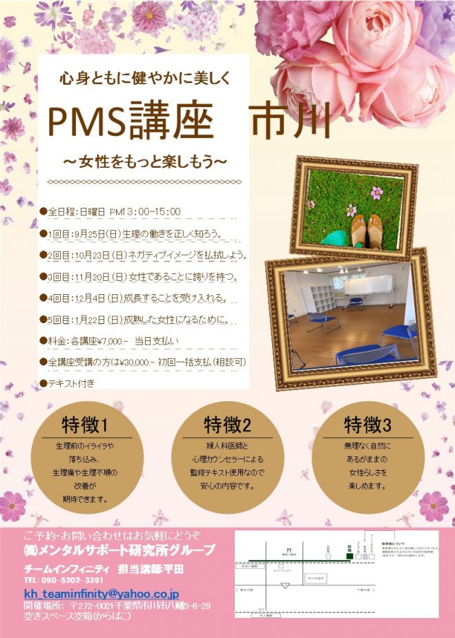 PMS対策講座(市川)~心身ともに健やかに美しく女性をもっと楽しもう~