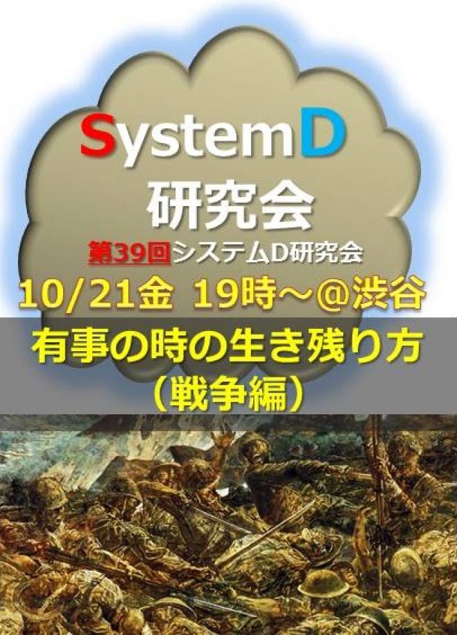 「有事の時の生き残り方(戦争編)」システムディ研究会第39回オープンミーティング(10月21日@渋谷)
