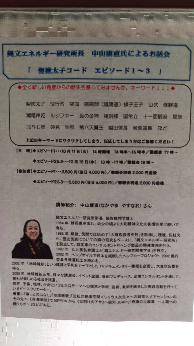 中山康直氏によるお話会「聖徳太子コード 1~3」