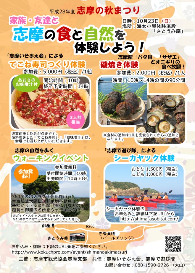 平成28年度「志摩の秋まつり」~志摩の食と自然を体験しよう!~