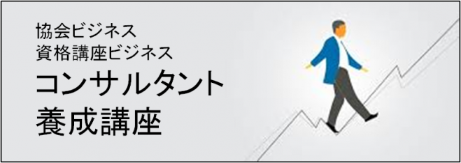 協会ビジネスの専門コンサルタント募集!