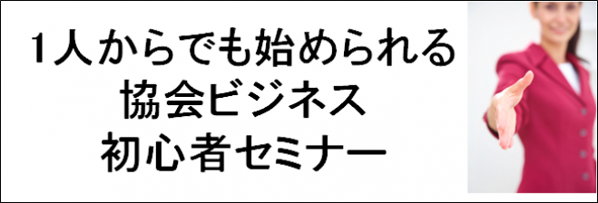 1人からでも始められる協会ビジネス