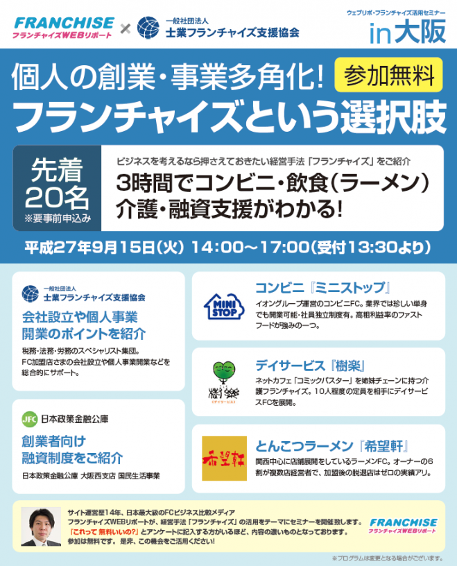 【経営手法・ビジネスが学べる無料セミナー】個人の創業・事業多角化!フランチャイズという選択肢(梅田スカイビル)
