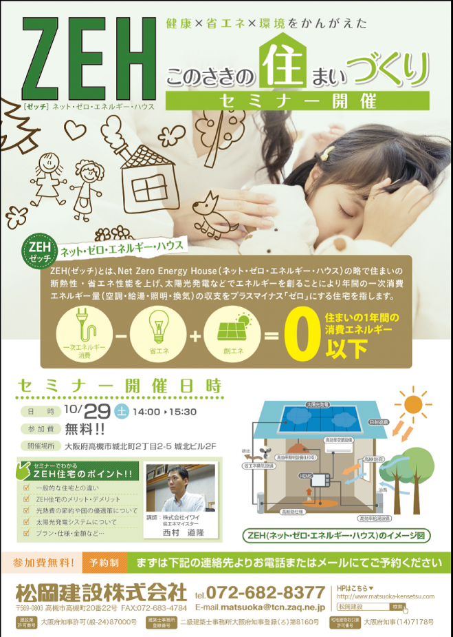 「ZEH」無料セミナー 健康・省エネ・環境を考えた住まいづくり