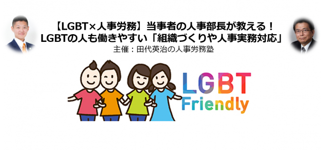 【LGBT×人事労務】当事者の人事部長が教える!LGBTの人も働きやすい「組織作りや人事実務対応」